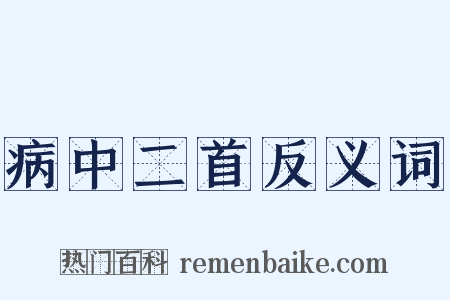 病中二首反义词是什么意思的图片